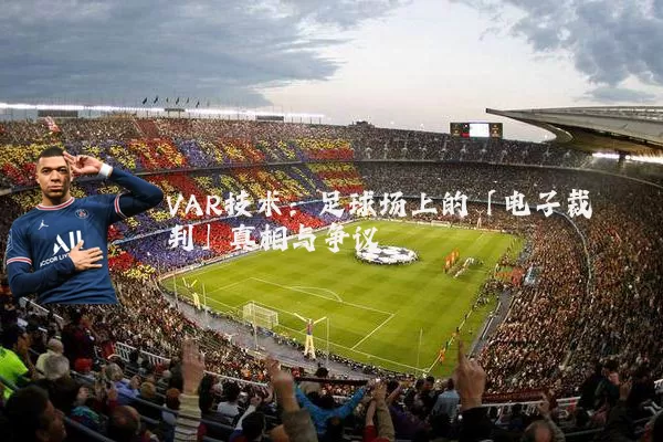 VAR技术:足球场上的「电子裁判」真相与争议