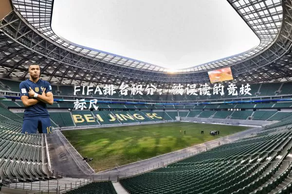 FIFA排名积分:被误读的竞技标尺