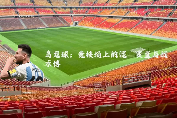 乌龙球:竞技场上的混沌变量与战术博弈