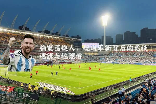 脑震荡换人:规则革新背后的竞技逻辑与地理博弈