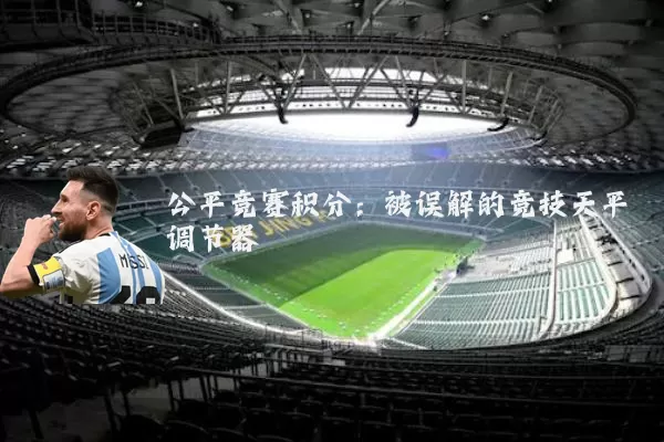 公平竞赛积分:被误解的竞技天平调节器