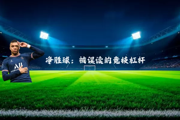 净胜球:被误读的竞技杠杆