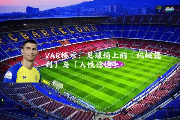 VAR技术:足球场上的「机械裁判」与「人性悖论」