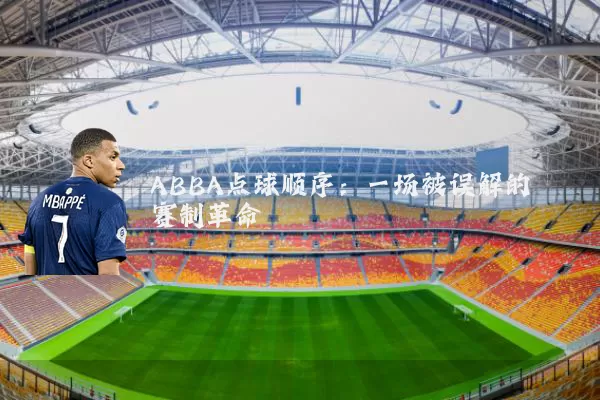 ABBA点球顺序:一场被误解的赛制革命