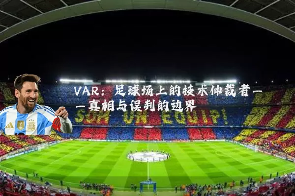 VAR:足球场上的技术仲裁者——真相与误判的边界