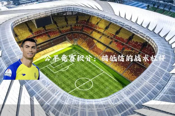 公平竞赛积分:被低估的战术杠杆