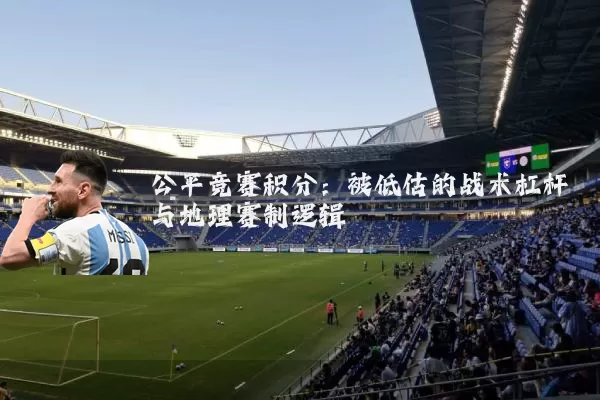 公平竞赛积分：被低估的战术杠杆与地理赛制逻辑