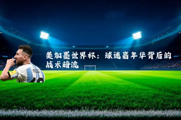 美加墨世界杯：球迷嘉年华背后的战术暗流